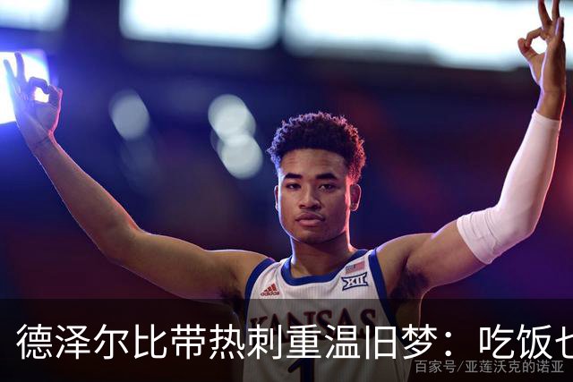 德泽尔比带热刺重温旧梦：吃饭也能提士气！