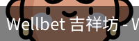 Wellbet 吉祥坊 - Wellbet 吉祥坊